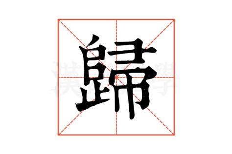 歸中|歸的解释